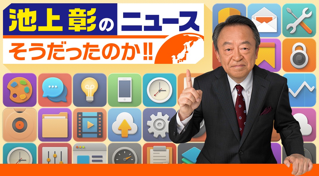 池上彰のニュースそうだったのか!! ゲスト 出演者