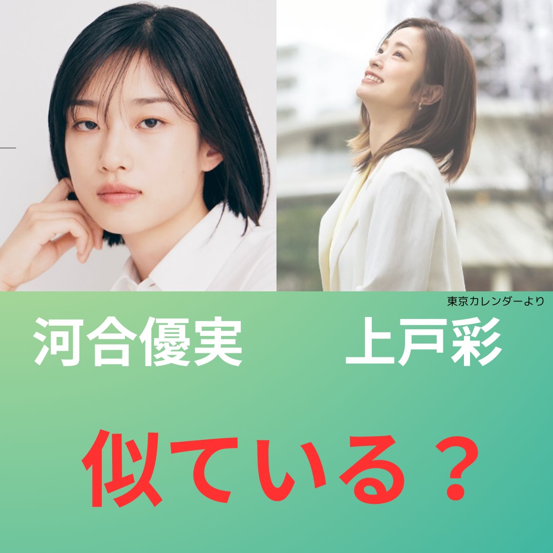 河合優実 山口百恵 上戸彩