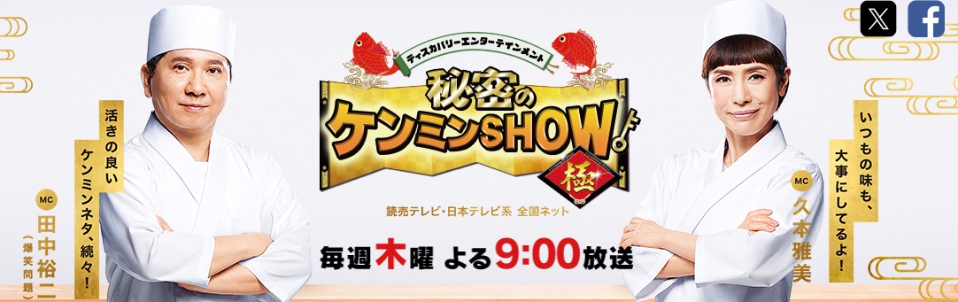 秘密のケンミンSHOW ゲスト 出演者