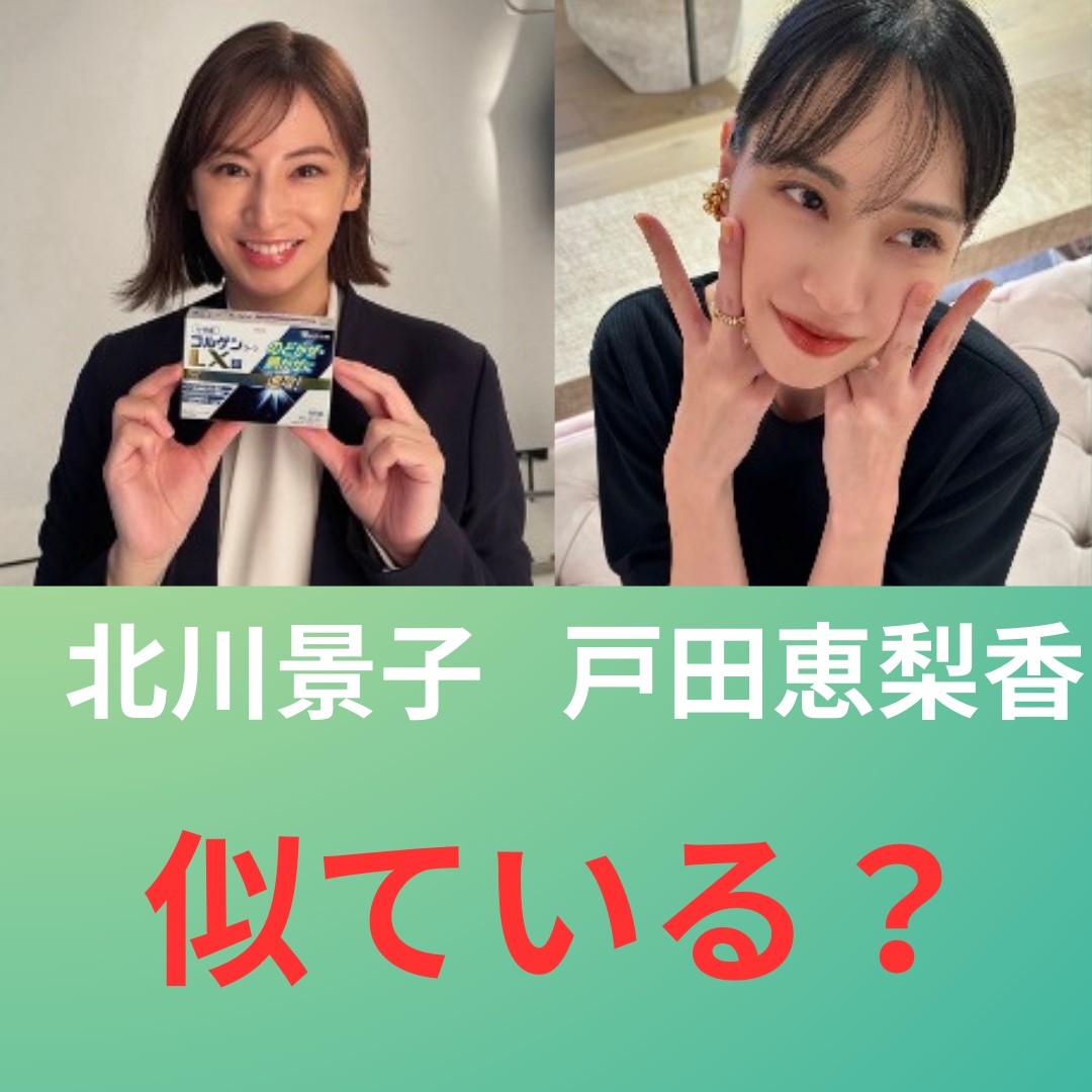 北川景子 戸田恵梨香 似ている？