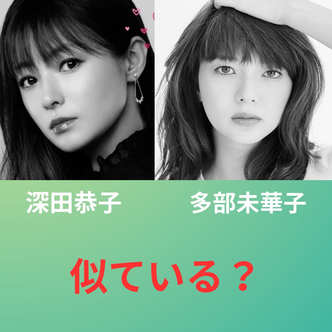 深田恭子 多部未華子 似ている？