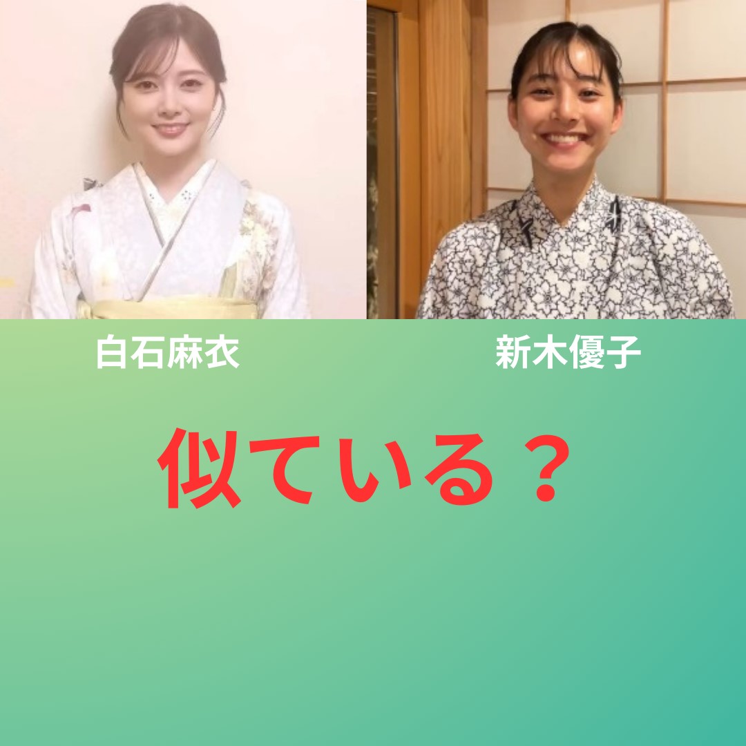 白石麻衣 新木優子 似ている？