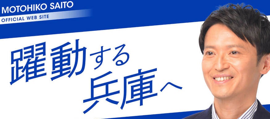 兵庫県知事斉藤 評判