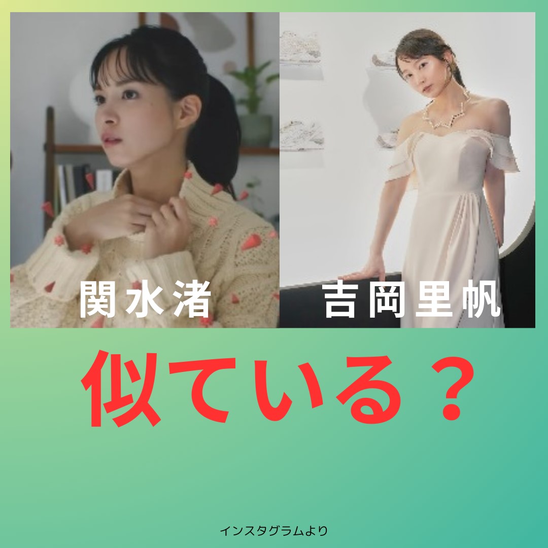 関水渚 似ている 吉岡里帆