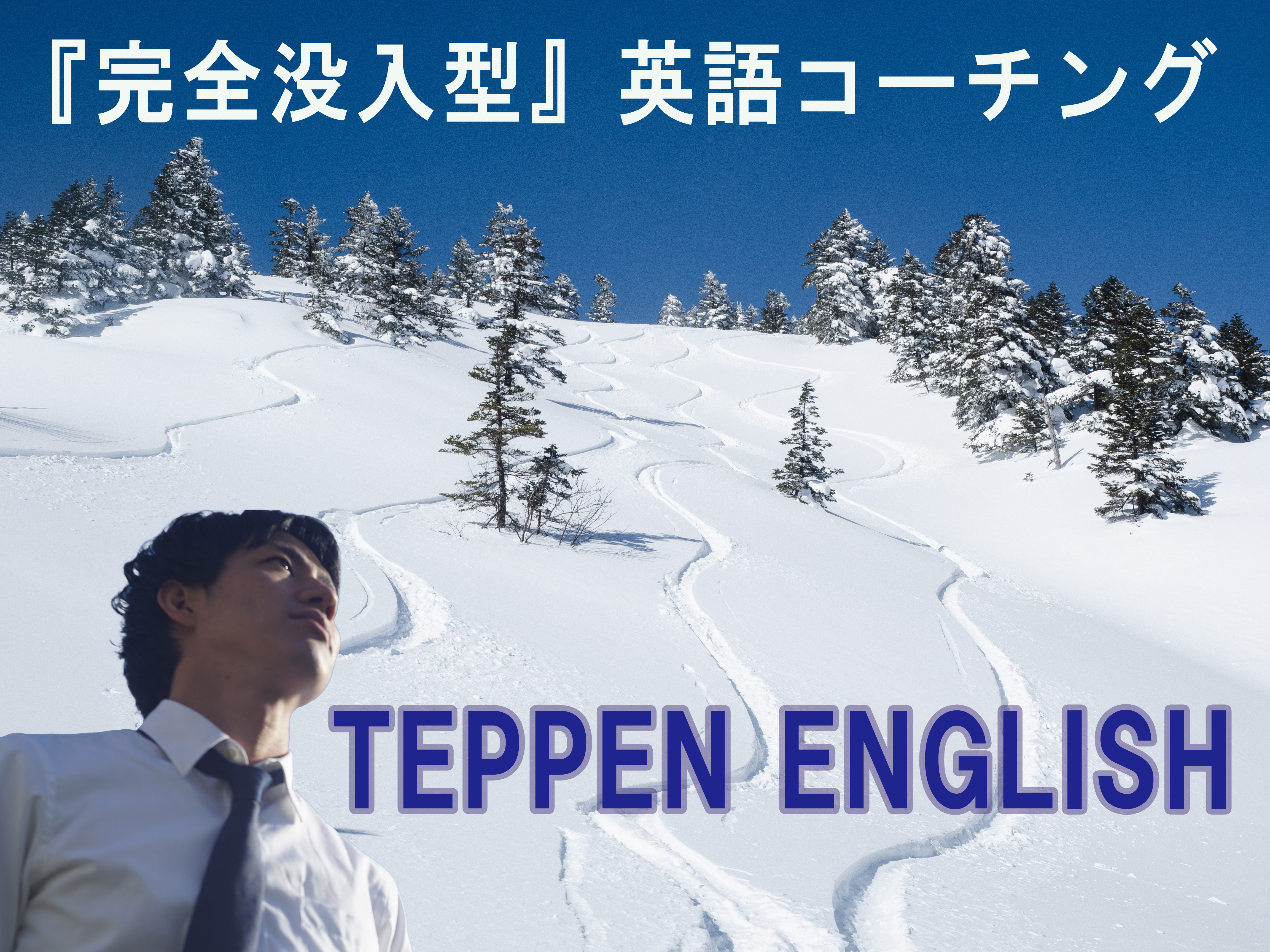 TEPPEN ENGLISH 口コミ